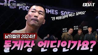 "'2024년은 '돌게장 엔딩'인가요?"…블랙컴뱃 남의철에게 물었다｜이교덕의 GOAT TIME Ep.10 (남의철 홍석현)