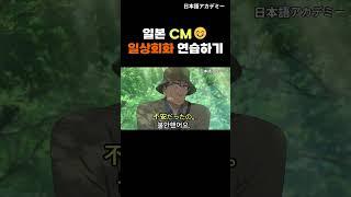 [일상회화] 일본 CM으로 쉐도잉!~(2탄)
