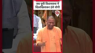 UP Vidhan Sabha Satra: जब CM Yogi Adityanath विधानसभा में खिलखिलाकर हंसे #livehindustan #cmyogi