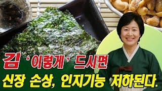 65세 이상이신가요? "김" 이렇게 먹으면 진짜 위험합니다! 몸에 좋지만 잘못 먹으면 독!