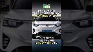 폭력적인 가성비의 전기차 SUV, KGM 코란도 EV 출시