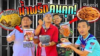 น้ำพริกคนคุก!!! คนข้างในเขารู้กัน ขนมขาไก่+ผงมาม่า โคตรอร่อยลองเซฟดู