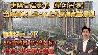 【星河丹堤】全網首映上5棟實體樓加推港人摯愛橫廳單位望曬成個湖景亞公頂森林公園天然氧吧#惠州樓盤 #惠州房產 #惠州筍盤 #惠州買樓 #深圳 #港人退休