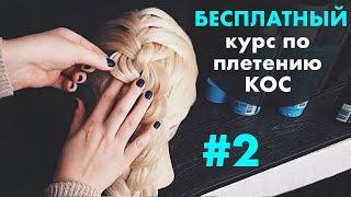 БЕСПЛАТНЫЙ курс по плетению КОС с нуля УРОК 2 "Разные варианты колоска" LOZNITSA