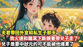 兒子科舉前，夫君要與我和離。我沉默著答應，並要求他與兒子寫下斷親書，他忙不迭同意了。後來我作為狀元的娘，一路加封直至一品諫命，而他那個私生子卻深陷文章抄襲風波，被天下讀書人所不齒，連帶他也丟了官職