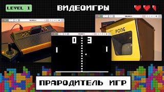 «Эпик файлы» + Сыендук. История видеоигр: от Pong до The Legend of Zelda