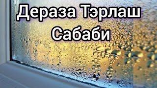 акфа ром терлаши | Почему потеют окна | Why do windows sweat?