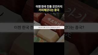 이젠 한국 전통 굿즈까지 카피해갔다는 중국