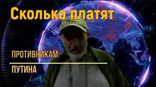 Россия. Сколько платят за позицию против Путина.