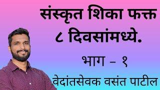 संस्कृत शिका ८ दिवसामध्ये संस्कृतकक्षा -०१ #वसंत_पाटिल#Sanskrit_Class-01#Vasant_Patil