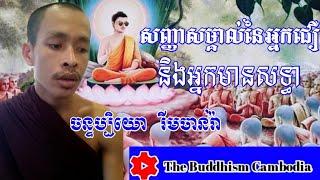 សញ្ញាសម្គាល់នៃអ្នកជឿនិងអ្នកមានសទ្ធា រីមចាន់រ៉ាRimchanra