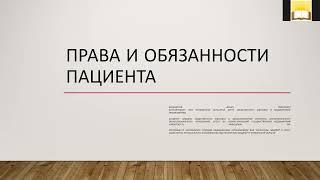 Права и обязанности пациента