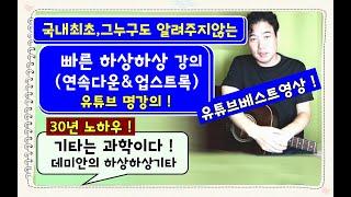 (백만원짜리 강의!)  빠른 하상하상(업&다운스트록) : 30년 기타노하우.