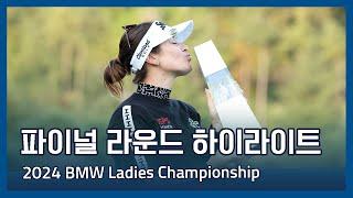 LPGA 2024 BMW Ladies Championship 파이널 라운드 하이라이트