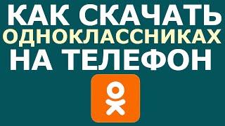 КАК СКАЧАТЬ ОДНОКЛАССНИКИ НА ТЕЛЕФОН. ПРИЛОЖЕНИЕ ОК, ЯРЛЛЫК НА РАБОЧИЙ СТОЛ