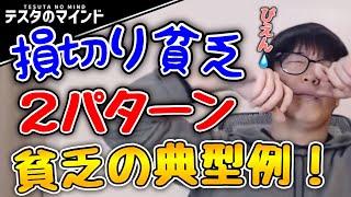 損切り貧乏必見2パターンから解説！【テスタ /  株式投資の初心者】【切り抜き】