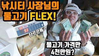 충격적인 사장님의 FLEX플렉스 브이로그! 물고기값얼마? 매출이얼마?