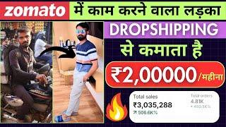 ₹2,00000 महीना कमाता है 28 साल का लड़का Dropshipping Se Paise Kaise Kamaye || Earn Money Online