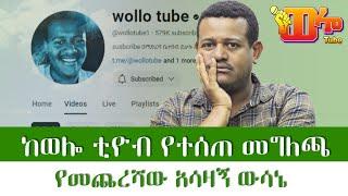 ደከመኝ አልቻልኩም በጣም እያዘንኩ በአዲሱ አመት የወሰንኩት አሳዛኝ ውሳኔ ኢትዮ ናስ #ETHIONAS @ethionas #wollotube