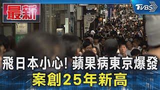 飛日本小心! 蘋果病東京爆發 案創25年新高｜TVBS新聞