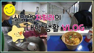 협성대학교 신입생의 현실적인 자취생활 VLOG!