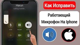 Как исправить неработающий микрофон IPHONE || Микрофон iPhone не работает во время разговора