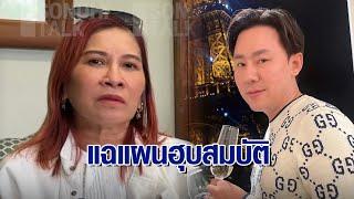 'มาดามอ้อย' แฉวีรกรรม 'ทนายตั้ม' ผจก.มรดก วางแผนยกลูกให้เป็นบุตรบุญธรรม ส่อแววฮุบสมบัติ