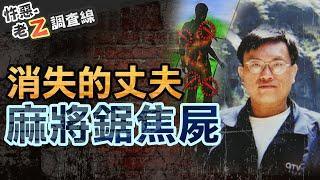 【#老Z調查線 254】忤惡!淡水男焦屍只有頭跟軀幹 四肢不知去向... @cti52oz