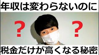 【お金の知識】元市役所住民税(税金)担当が教える年収は変わらないのに税金が高くなる仕組みについて。