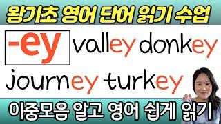 왕초보 왕기초 생활 영어 수업 | 봄날 영어학교  이중모음 공부 | ey로 끝나는 기초 필수 영어단어 읽기