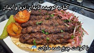 کباب کوبیده ایرانی با گوشت ماشین شده مارکت، نرم و آبدار/kabab koobide