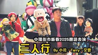 腹語版《三人行》驚喜登場！中環街市新春2025舞台超暖心表演 By 小花，Terry，艾雲