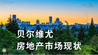 西雅图房一周房地产信息；贝尔维尤 (BELLEVUE) 房地产市场现状