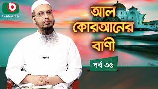 আল কোরআনের বাণী - পর্ব ৩৫ | ইসলামিক আলোচনা অনুষ্ঠান | Al Quraner Bani - EP 35 | Islamic Talk Show