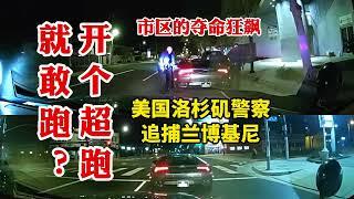 開個超跑就敢跑？美國洛杉磯警察追捕蘭博基尼颶風，奪命狂飆後居然撞碎了