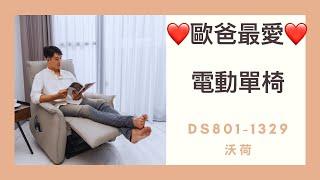 【沃荷單人沙發推薦】DS801-1329全牛電動單椅，歐霸型男最愛，愛時尚，享舒適，一舉數得。輕輕一按調整最舒服的坐姿，一人獨享!