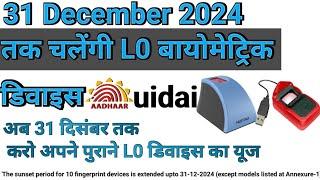 अब नही होगी बंद L0 बायोमेट्रिक डिवाइस। uidai New updates। 31 December 2024 तक चलेंगी।