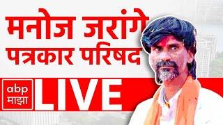 Manoj Jarange PC LIVE | Maharashtra Vidhan Sabha Election 2024 | Maratha Reservation | ABP Majha