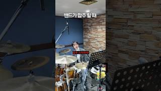 밴드가 합주 할 때