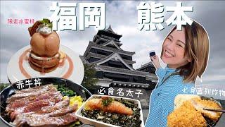 福岡熊本Vlog️ 必食明太子飯 令人興奮的水蜜桃Pancake  沒吃過這家 別說來過熊本？  ASO活火山 名物赤牛丼貨不對版轉角房 你會要求換房嗎？