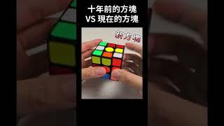 我玩魔術方塊的十年間，產生了什麼變化？ | 一小時學盲解 #Shorts