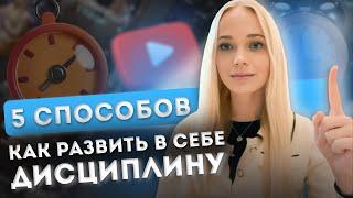 Как развить дисциплину НАВСЕГДА? И достичь любую цель? 5 лёгких способов