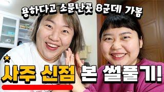 지금까지 다녀온 기똥차다고 입소문 난 신점 사주 방문후기..! (우당탕탕 수다방)