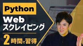 PythonでWebスクレイピング｜たった2時間で自動ログインやデータ取得、画像保存まで学べます【プログラミング初心者でもできる】