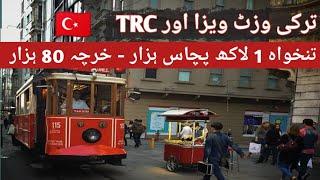 Turkey Visit Visa & TRC Update || Jobs in Turkey || Salary in Turkey || Every Visa || Hindi/Urdu ||