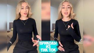 ПРИКОЛЫ ТИК ТОК / ЛУЧШИЕ СМЕШНЫЕ ВИДЕО ИЗ TIK TOK #46