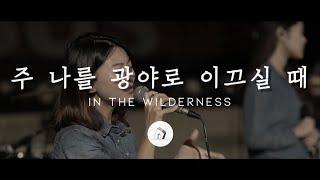 주 나를 광야로 이끄실 때 In the Wilderness (LIVE) - 이하나 | Stonegate Music