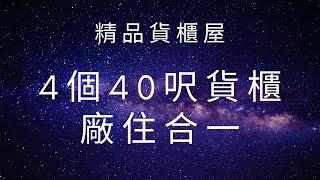 4個40呎貨櫃 廠住合一