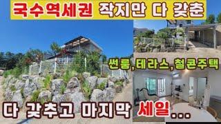 (양평전원주택 매매)급매물 이제는4억대 국수역세권의 철근콘크리트구조의 남향의 썬룸,테라스갖춘 잘관리된 전원주택