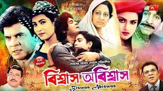 Biswas Obiswas || বিশ্বাস অবিশ্বাস || Ilias Kanchon || Champa || Javed || Bangla Full HD Movie